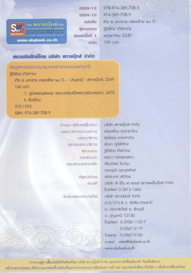 เทิด ธ มหาราช ครองไทย ๖๐ ปี รวมพระราชพิธีสำคัญเกี่ยวกับการครองราชย์ครบทุกวาระ