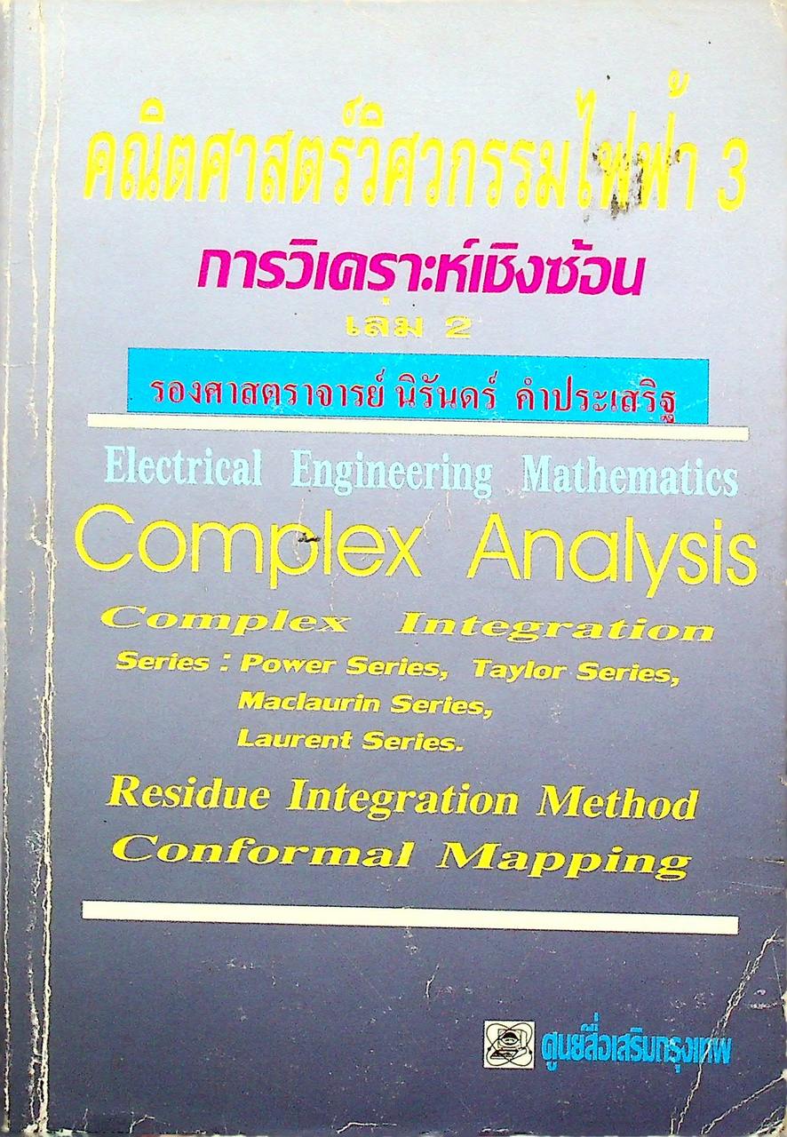 คณิตศาสตร์วิศวกรรมไฟฟ้า 3 เล่ม 2 การวิเคราะห์เชิงซ้อน