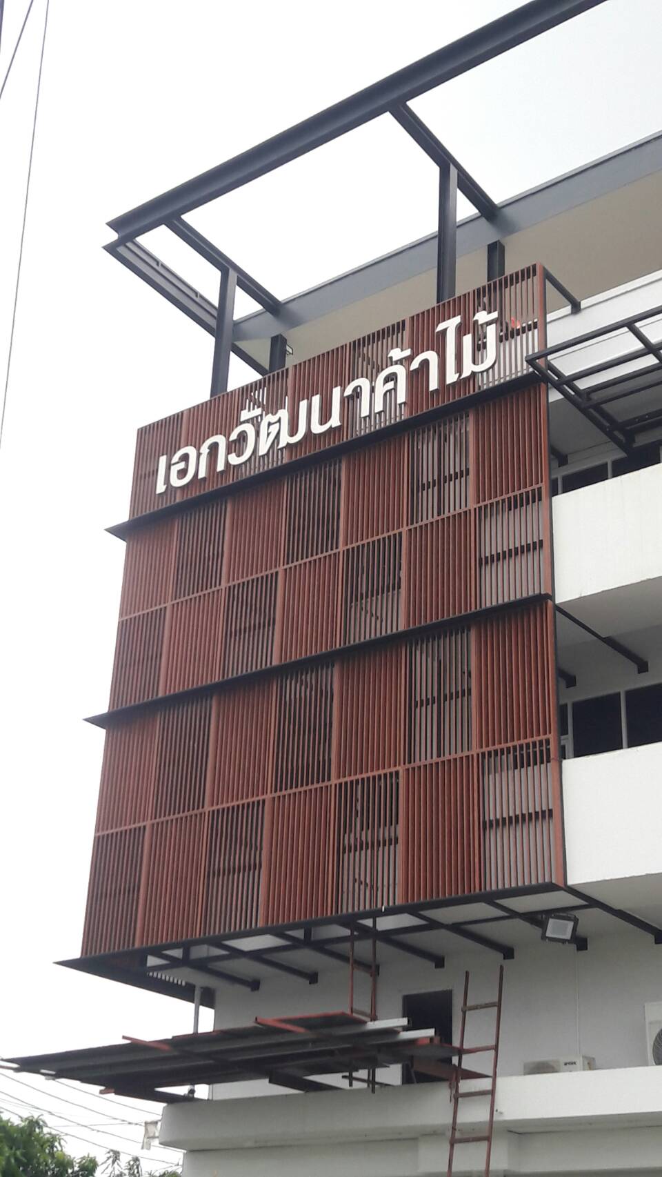 ป้ายตัวหนังสือโลหะซิ้งค์พ่นสีขาว งานเอกวัฒนาค้าไม้