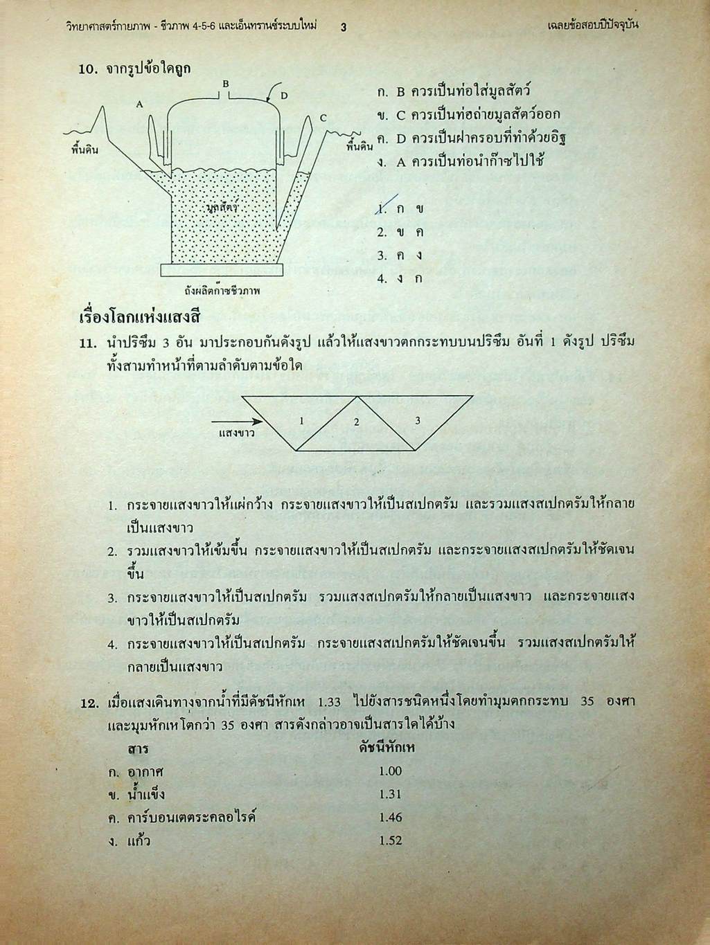 เทคนิคตะลุยโจทย์ข้อสอบเอ็นทรานซ์ระบบใหม่ 3000 ข้อ วิทยาศาสตร์กายภาพ-ชีวภาพ ฉบับเอ็นทรานซ์ระบบใหม่ สายศิลป์