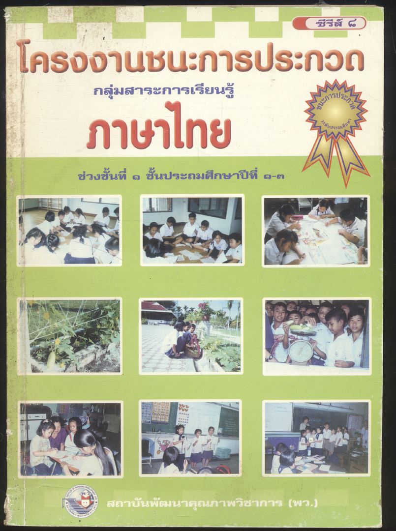 โครงงานชนะการประกวด กลุ่มสาระการเรียนรู้ ภาษาไทย ช่วงชั้นที่ ๑ ชั้นประถมศึกษาปีที่ ๑-๓