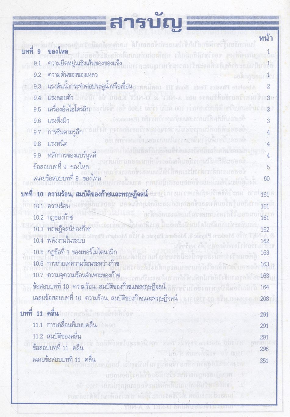 ABSOLUTE PHYSICS TESTS FOR O-NET & A-NET BOOK III ม.5 เล่ม 3 เทคนิคตะลุยโจทย์ฟิสิกส์ O-NET & A-NET ม.5 เล่ม 3 และเข้ามหาวิทยาลัย 3,500 ข้อ