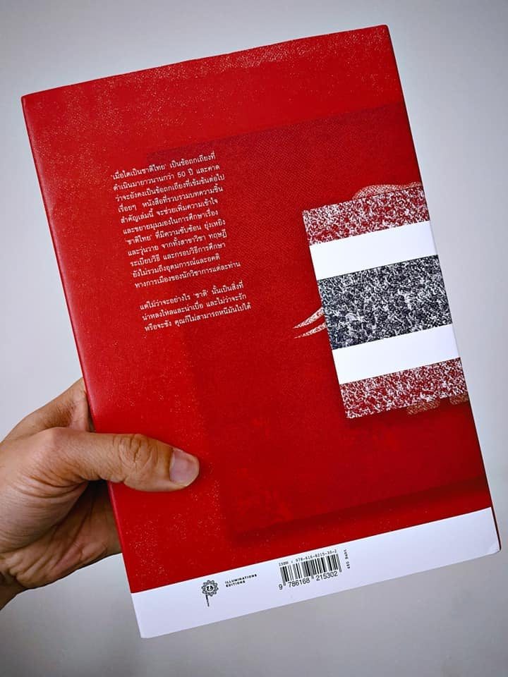 หนังสือ เมื่อใดจึงเป็นชาติไทย บรรณาธิการโดย ฐนพงศ์ ลือขจรชัย และ พิพัฒน์ พสุธารชาติ