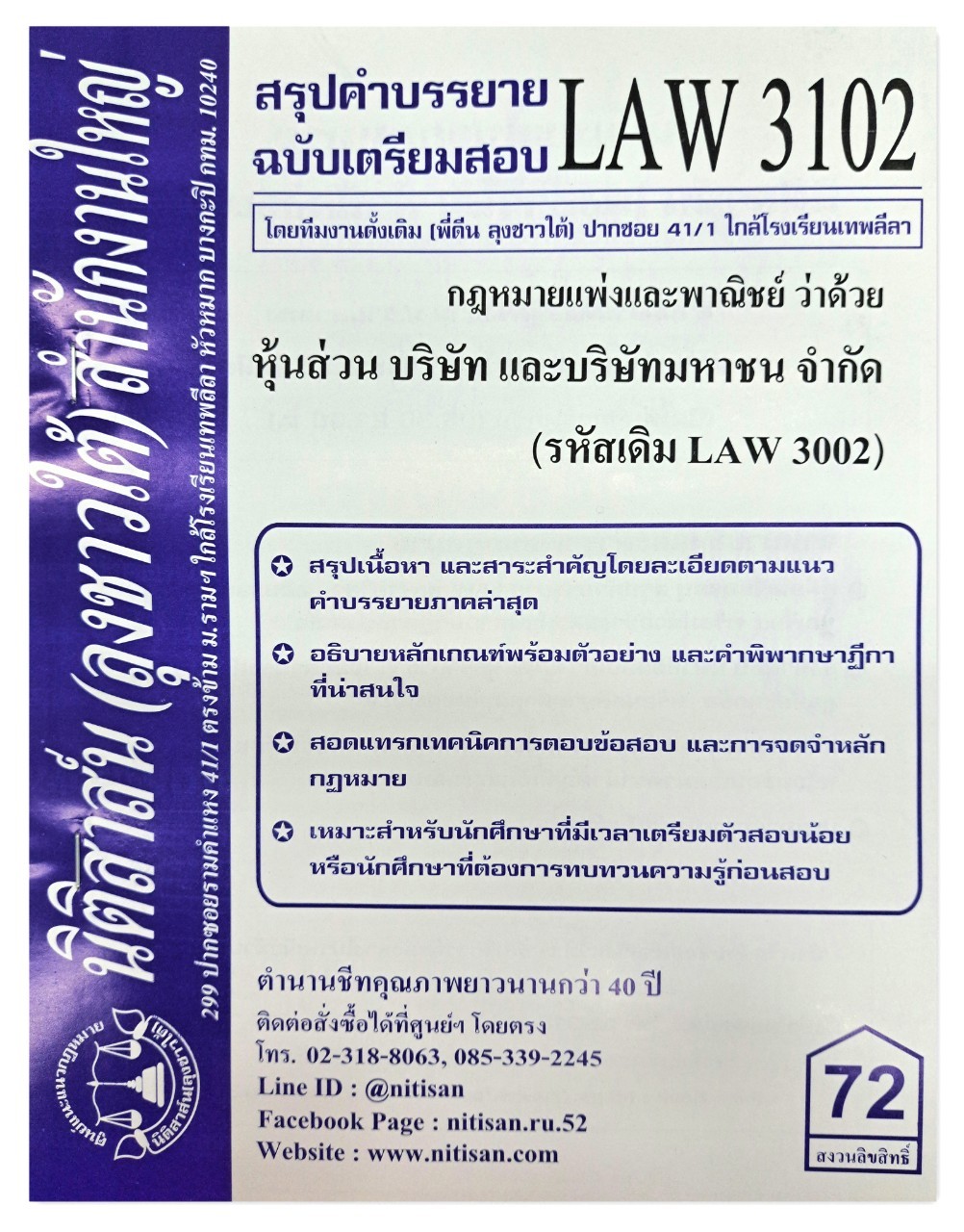 สรุปคำบรรยาย LAW 3102 (LAW 3002) กฎหมายแพ่งและพาณิชย์ว่าด้วย หุ้นส่วน บริษัท และบริษัทมหาชนจำกัด จัดทำโดย นิติสาส์น ลุงชาวใต้