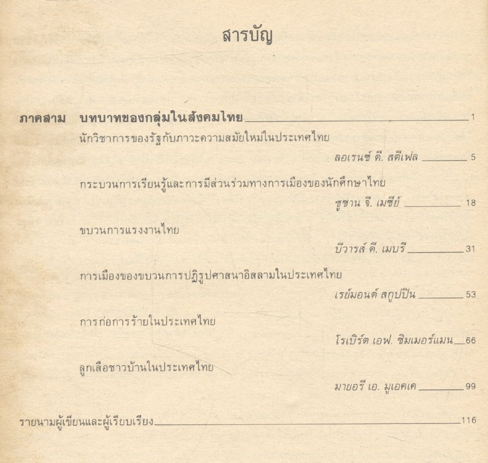 การเมือง - การบริหารราชการไทย : รวมบทความนักวิชาการชาวต่างประเทศ ภาคสาม บทบาทของกลุ่มในสังคมไทย
