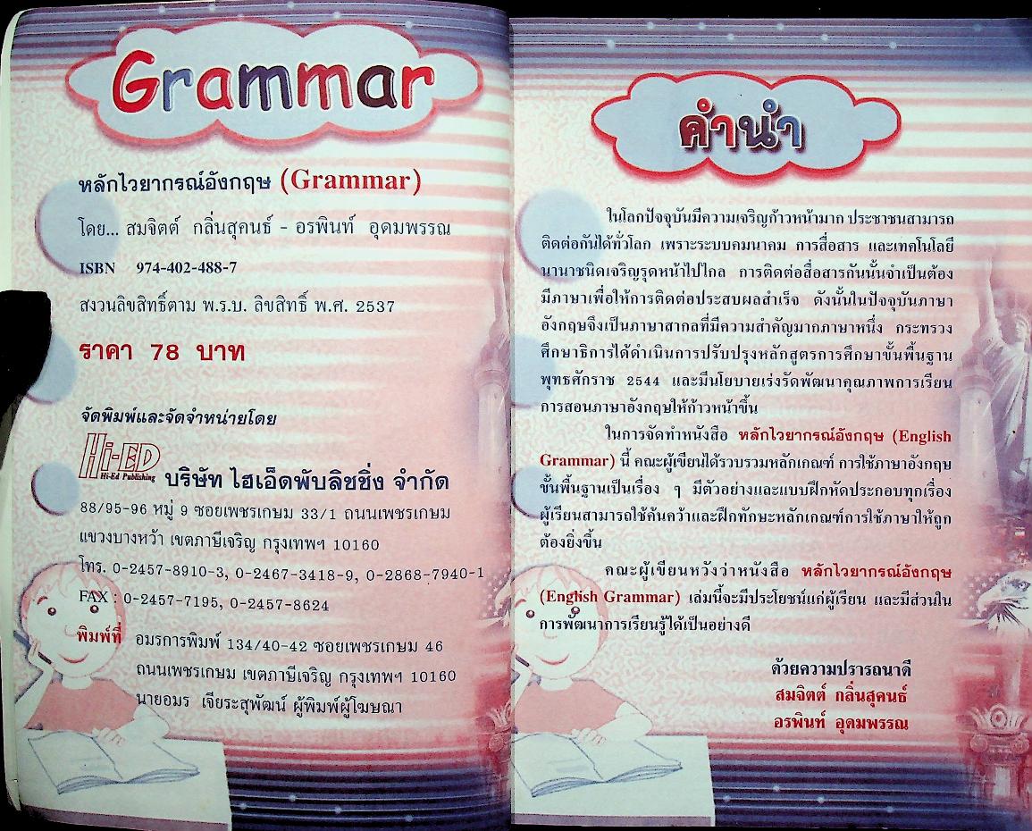 หลักไวยากรณ์อังกฤษ Grammar ระดับประถมศึกษา