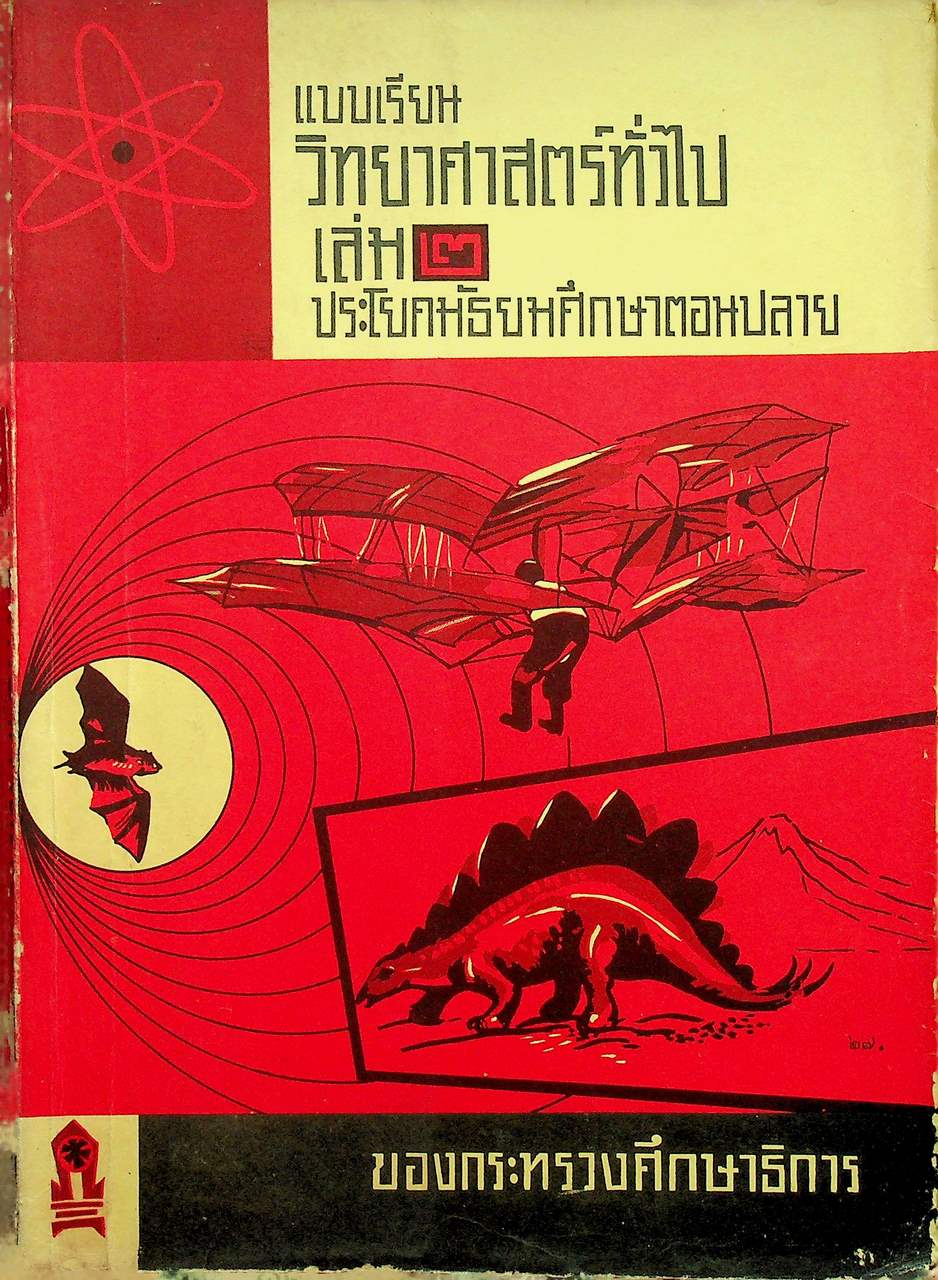 แบบเรียนวิทยาศาสตร์ทั่วไป เล่ม ๒ ประโยคมัธยมศึกษาตอนปลาย (453 หน้า)