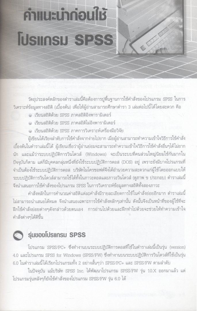 เรียนสถิติด้วย SPSS ภาคความรู้เบื้องต้น