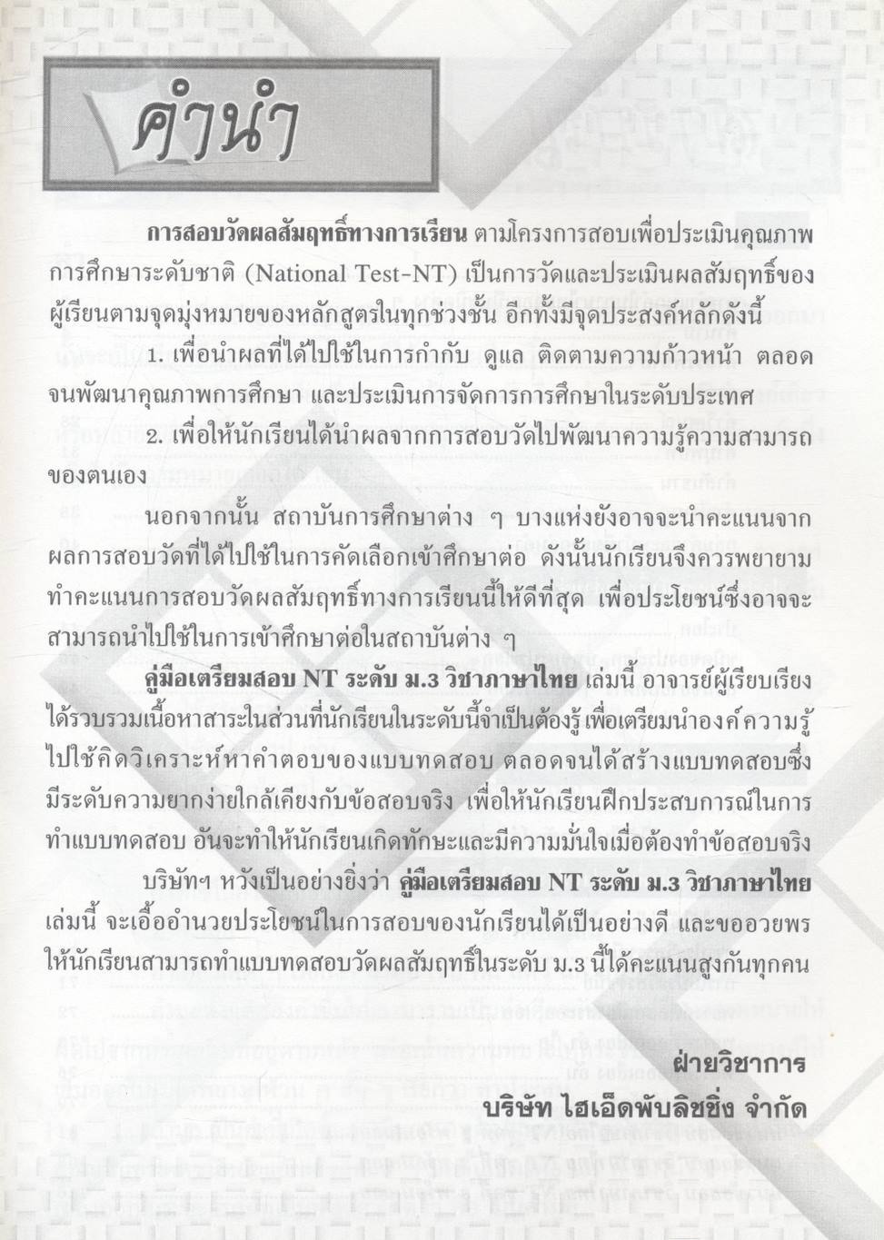 คู่มือเตรียมสอบ NT (National Test) ม.3 วิชา ภาษาไทย