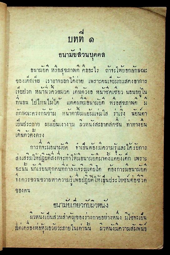 แบบเรียนสุขศึกษา ประโยคมัธยมศึกษาตอนต้น