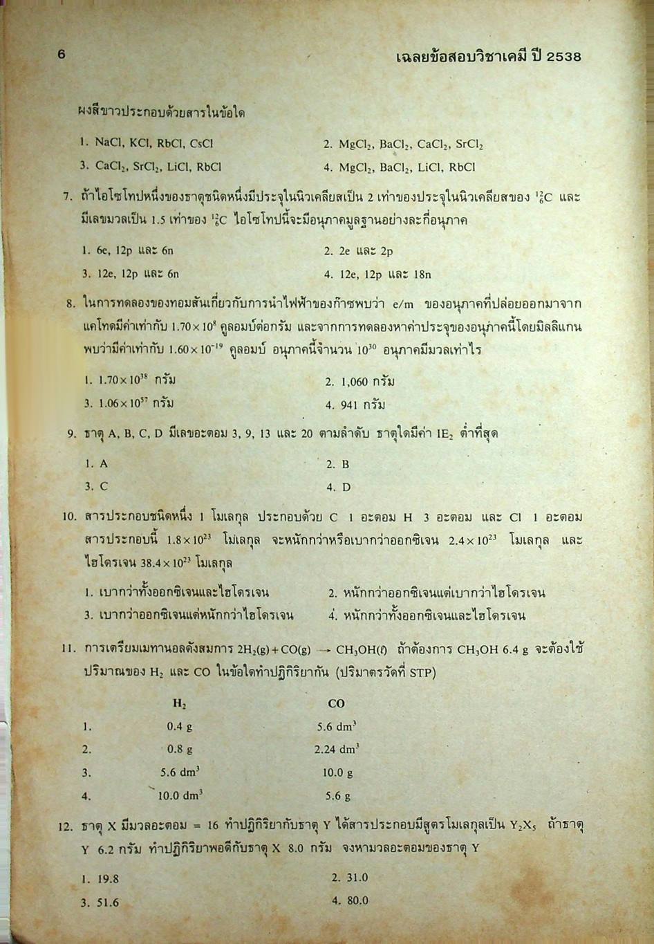 เฉลยข้อสอบคัดเลือกเข้ามหาวิทยาลัย ปี พ.ศ.2532-2538 ENTRANCE เคมี