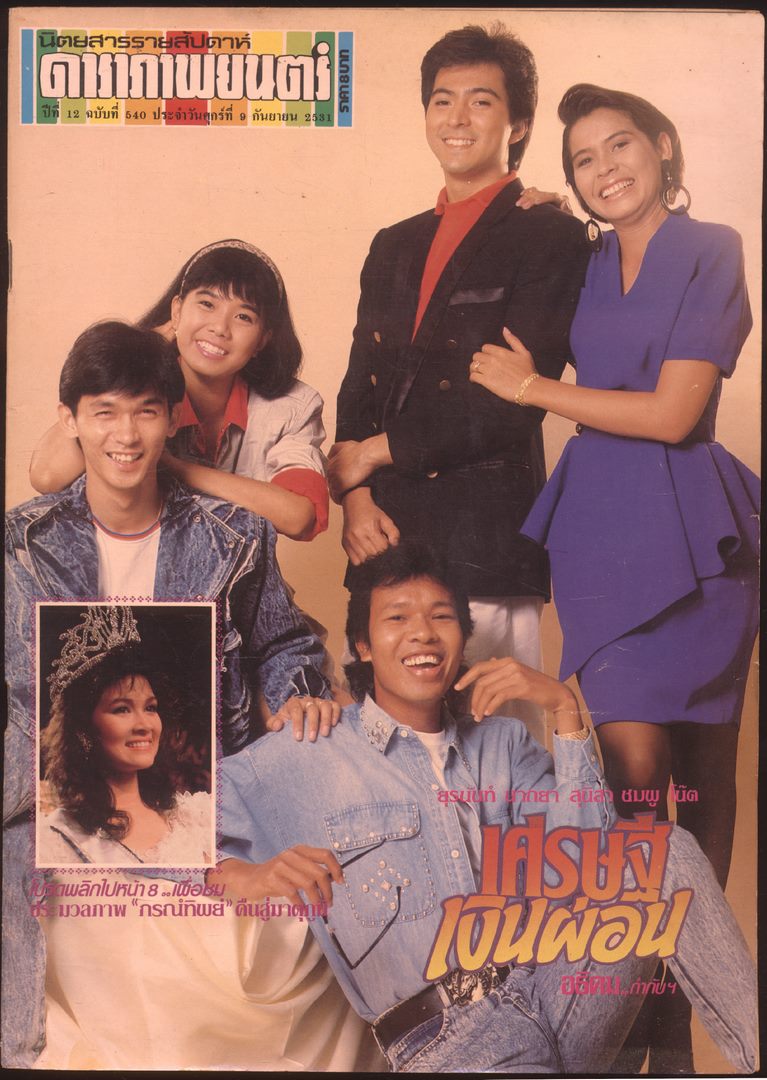 นิตยสารรายสัปดาห์ดาราภาพยนต์ ปีที่12 ฉบับที่ 540 พ.ศ 2531