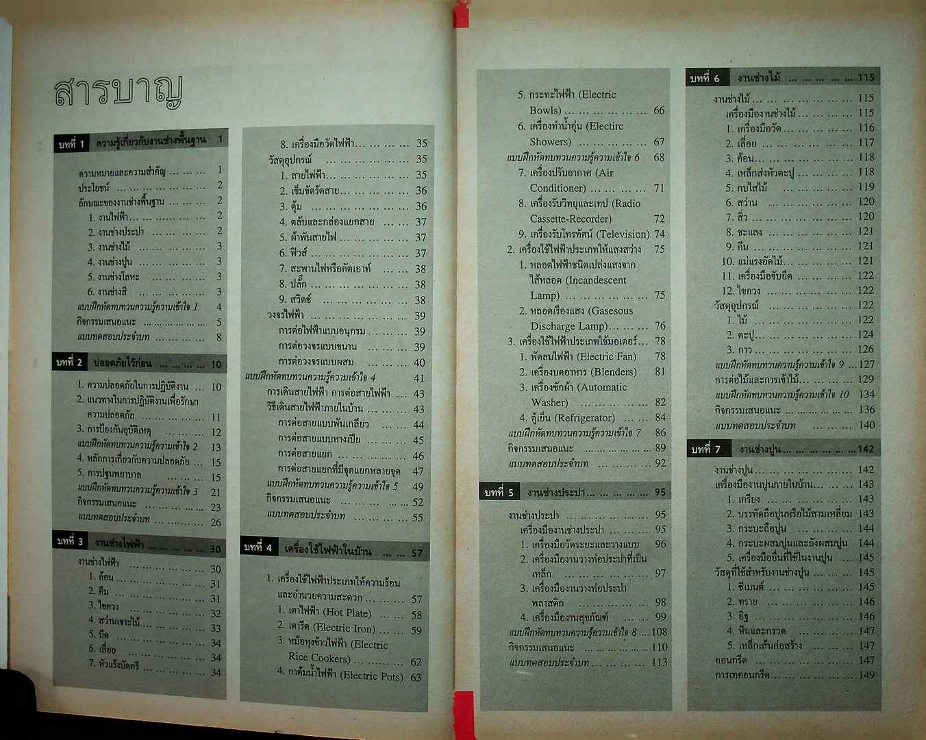 คู่มือครูเฉลย หนังสือเรียนสมบูรณ์แบบ งานช่างพื้นฐาน สมบูรณ์แบบ รายวิชา ง 013 งานช่างพื้นฐาน ชั้นมัธยมศึกษาปีที่ 1-2