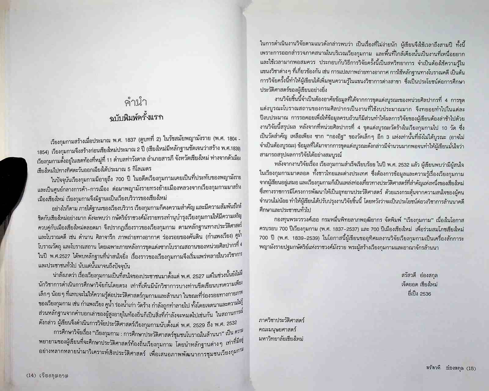 เวียงกุมกาม การศึกษาประวัติศาสตร์ชุมชนโบราณในล้านนา