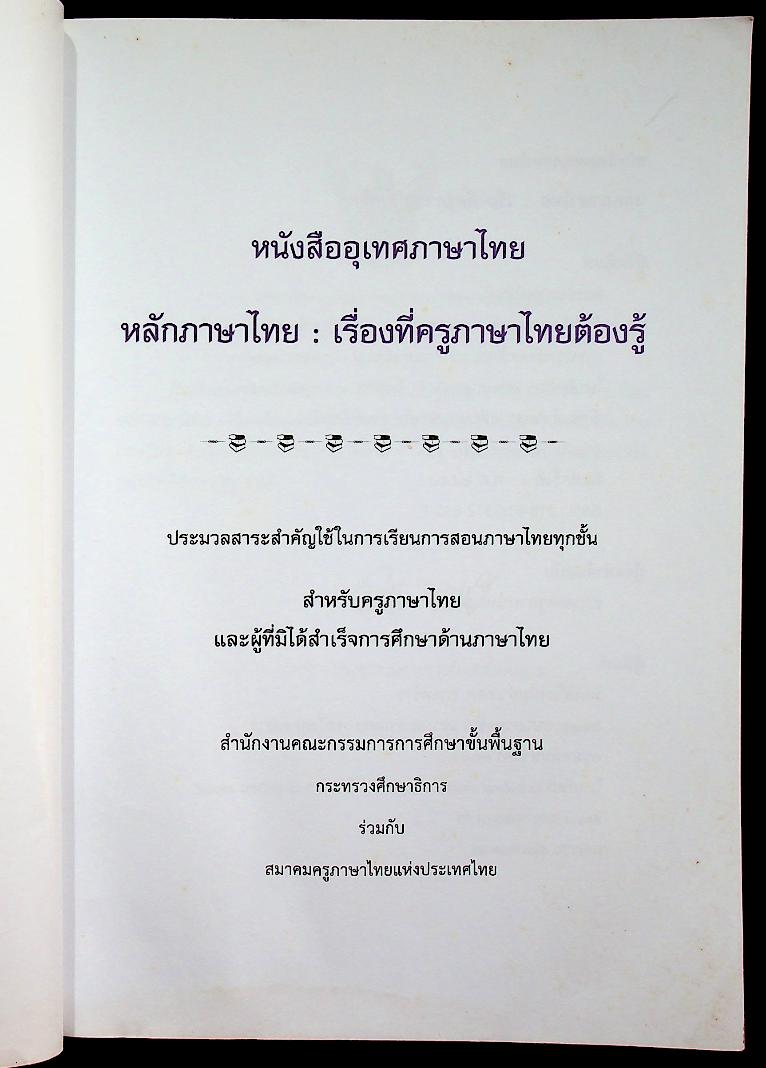 หนังสืออุเทศภาษาไทย หลักภาษาไทย : เรื่องที่ครูภาษาไทยต้องรู้