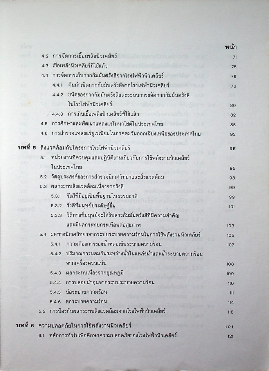 พลังงานนิวเคลียร์และพัฒนาการในประเทศไทย