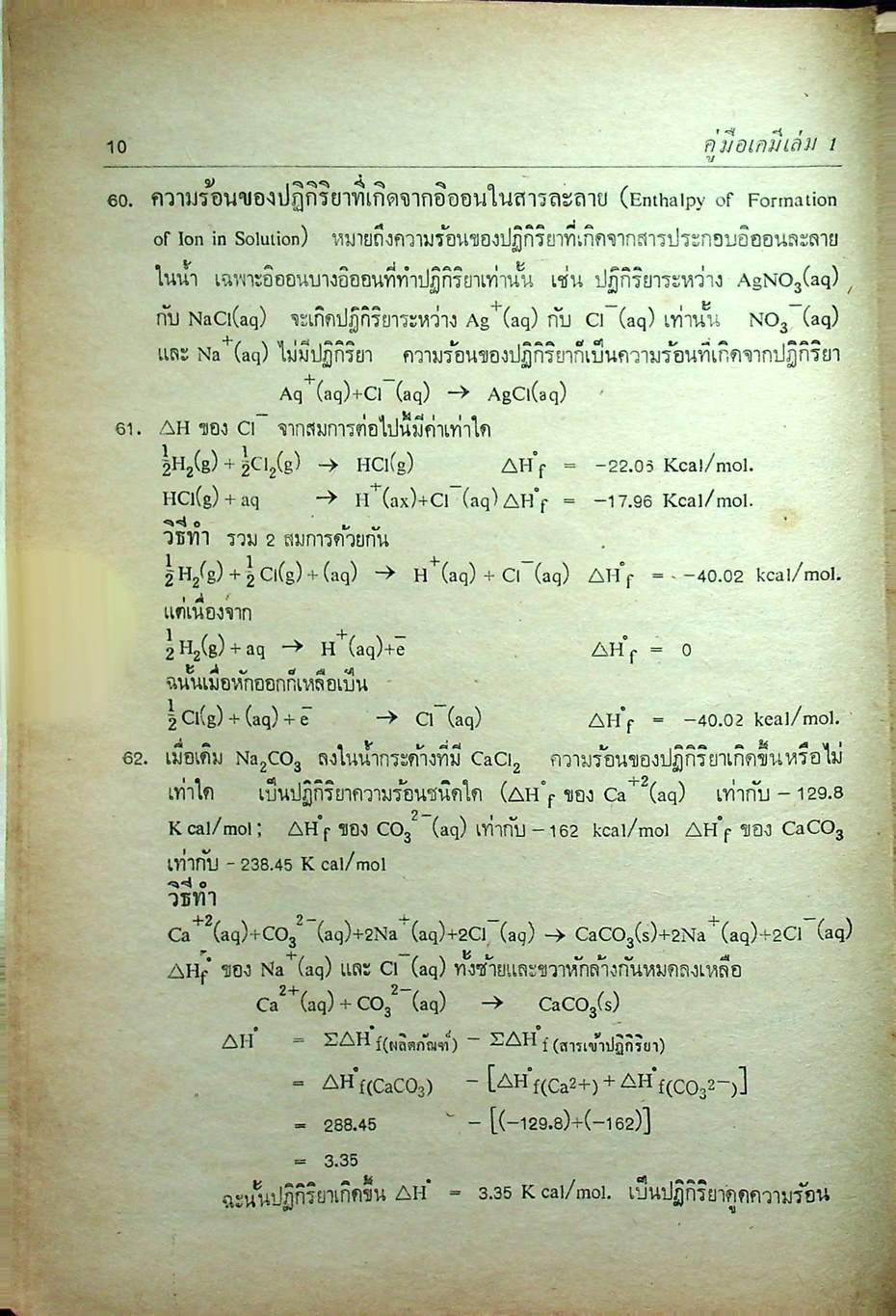 คู่มือ เคมี เล่ม 1 ฉบับเข้มข้น (ว.421)