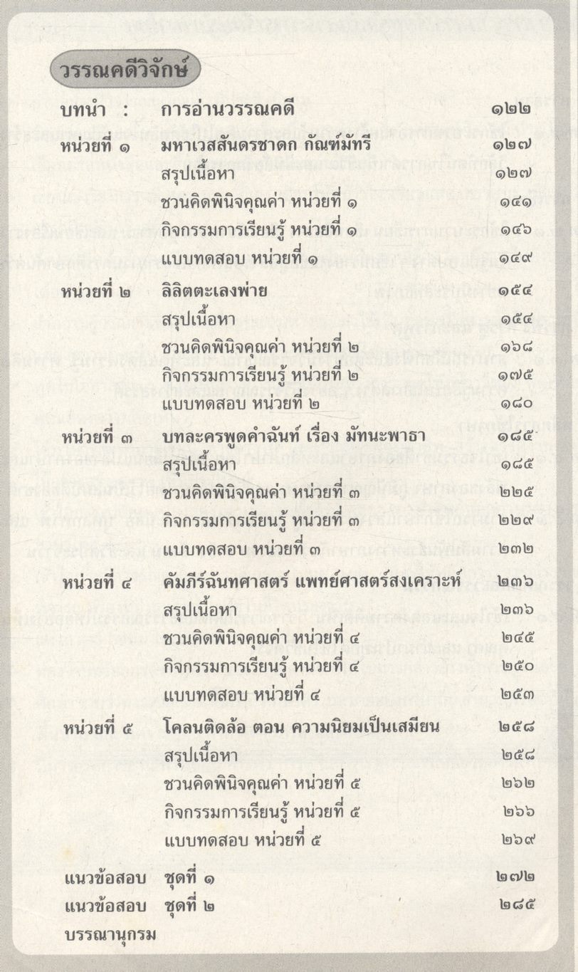 สื่อเสริมสาระการเรียนรู้พื้นฐาน ภาษาไทย ม.๕ ภาษาเพื่อพัฒนาการสื่อสาร วรรณคดีวิจักษ์ **ไม่มีเฉลยในเล่ม