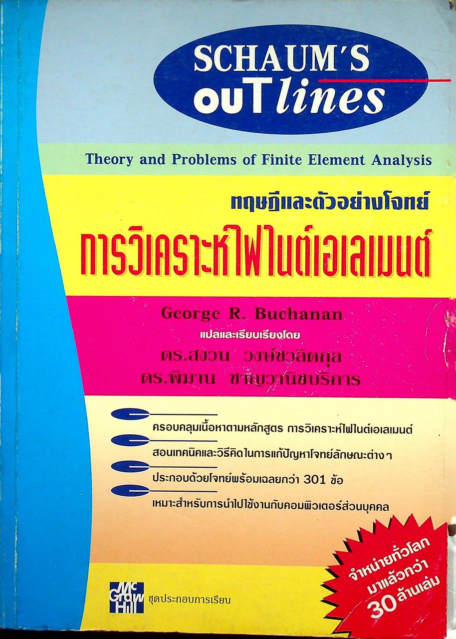 ทฤษฎีและตัวอย่างโจทย์ การวิเคราะห์ไฟไนต์เอเลเมนต์ Theory and Problems of Finite Element Analysis