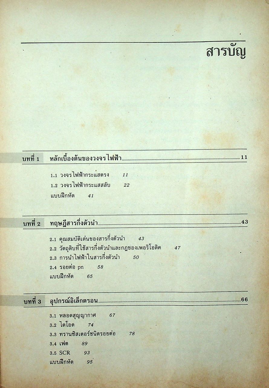 ทฤษฎีและการคำนวณวงจรอิเล็กทรอนิกส์
