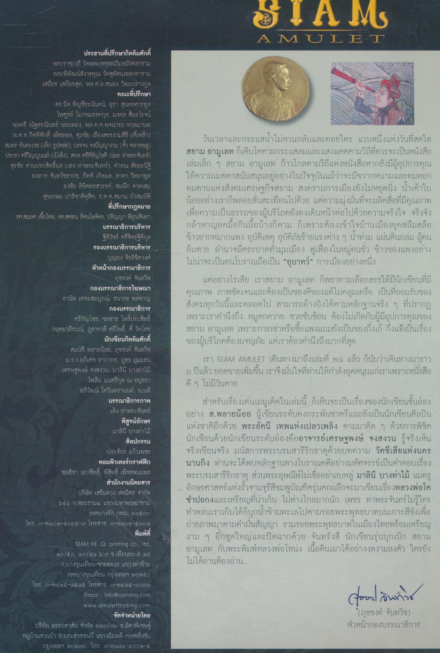 สยาม อามูเลท ฉบับที่ ๒๘ ปีที่ ๓ พ.ศ.๒๕๕๔