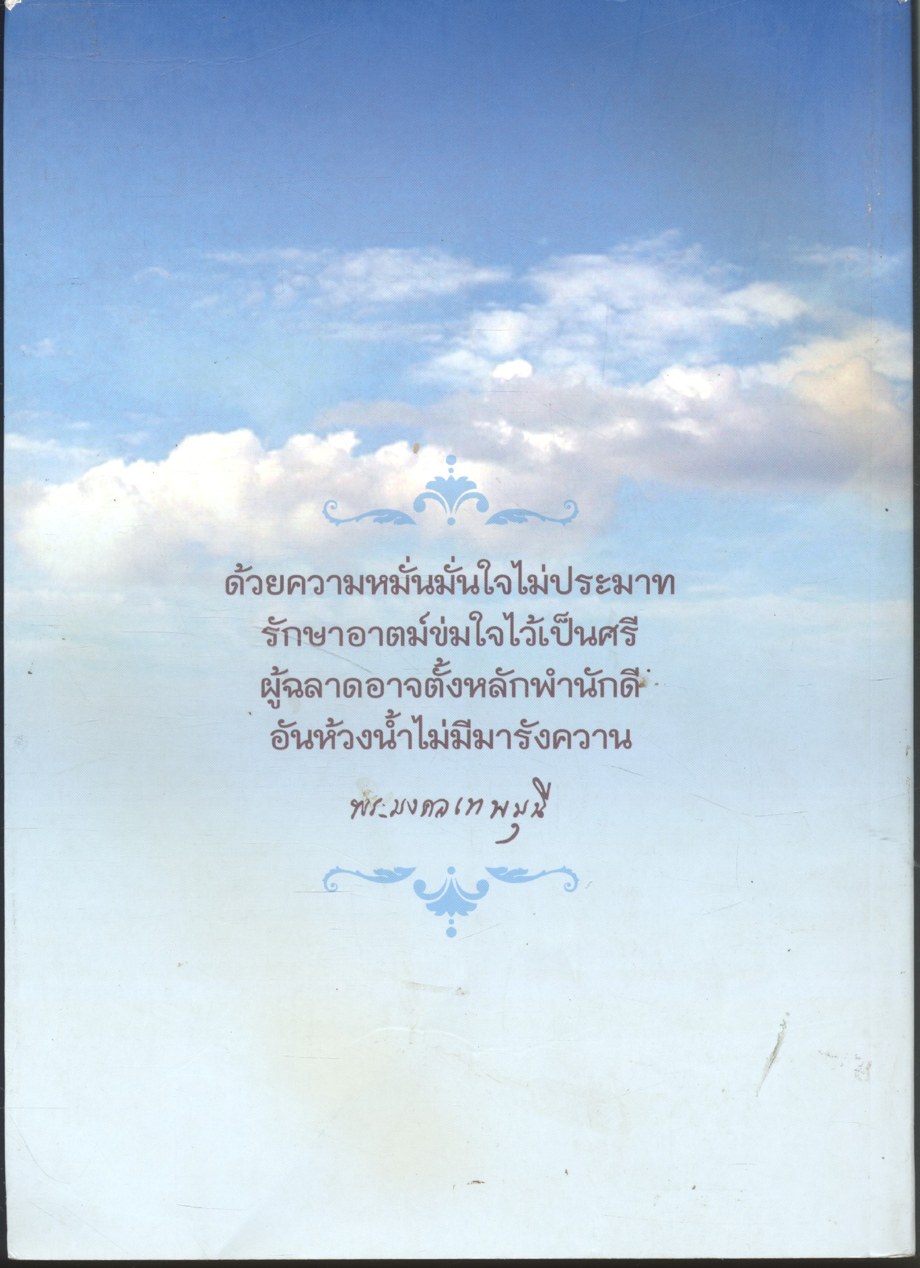 ตรีธาเล่าเรื่องหลวงพ่อวัดปากน้ำ ฉบับสมโภชพระเจดีย์มหารัชมงคล