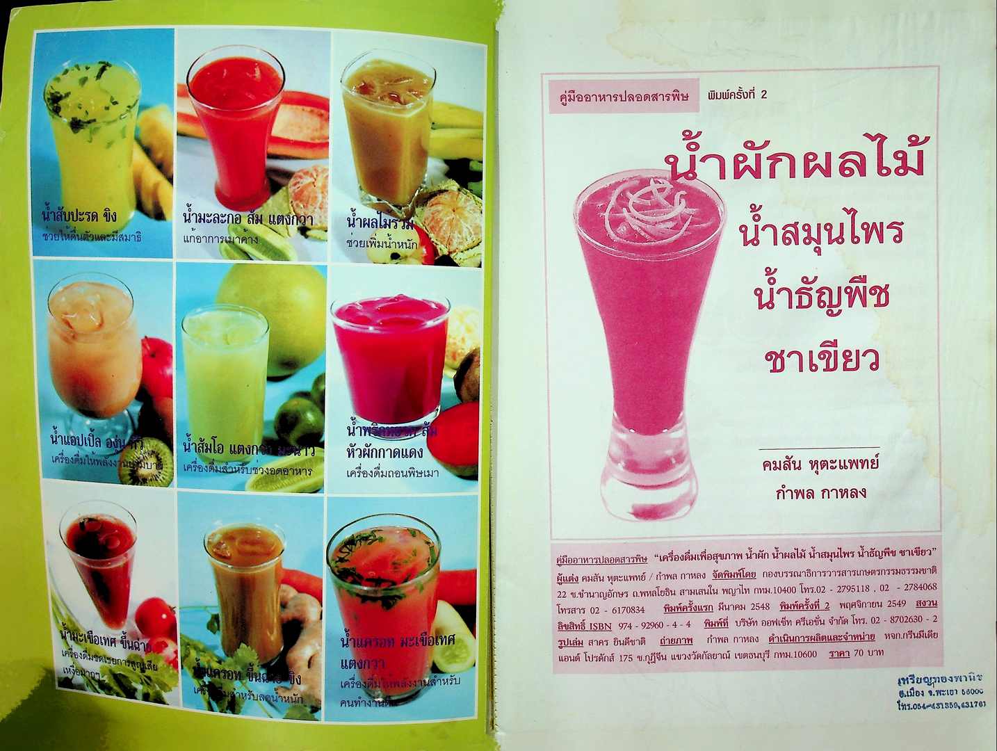 คู่มืออาหารปลอดสารพิษ เครื่องดื่มเพื่อสุขภาพ น้ำผัก น้ำผลไม้ น้ำสมุนไพร น้ำธัญพืช