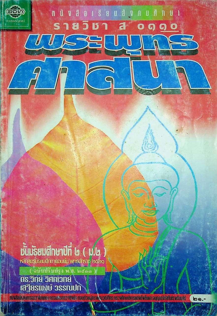 หนังสือเรียนสังคมศึกษา รายวิชา ส ๐๑๑๐ พระพุทธศาสนา ชั้นมัธยมศึกษาปีที่ ๒ (ม.๒)
