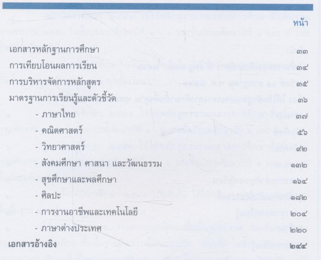 หลักสูตรแกนกลางการศึกษาขั้นพื้นฐาน พุทธศักราช ๒๕๕๑