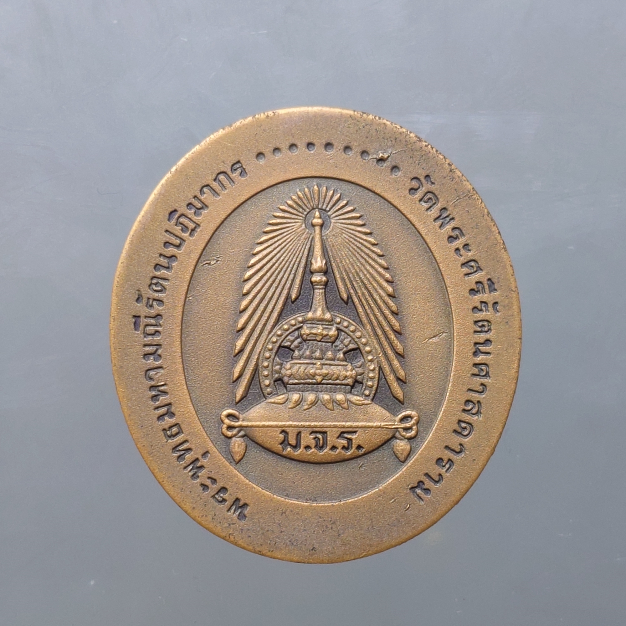 เหรียญพระแก้วมรกต มจร. เนื้อทองแดงซาติน พิธีมหาพุทธาภิเษก ณ พระอุโบสถวัดพระศรีรัตนศาสดาราม ปี2543