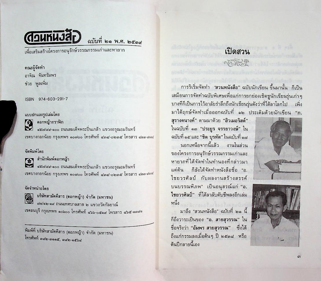 สวนหนังสือ ฉบับที่ ๒๑ พ.ศ. ๒๕๓๙ ฉบับนักเขียน-นักแปล อ.สายสุวรรณ (อัมพร สายสุวรรณ)