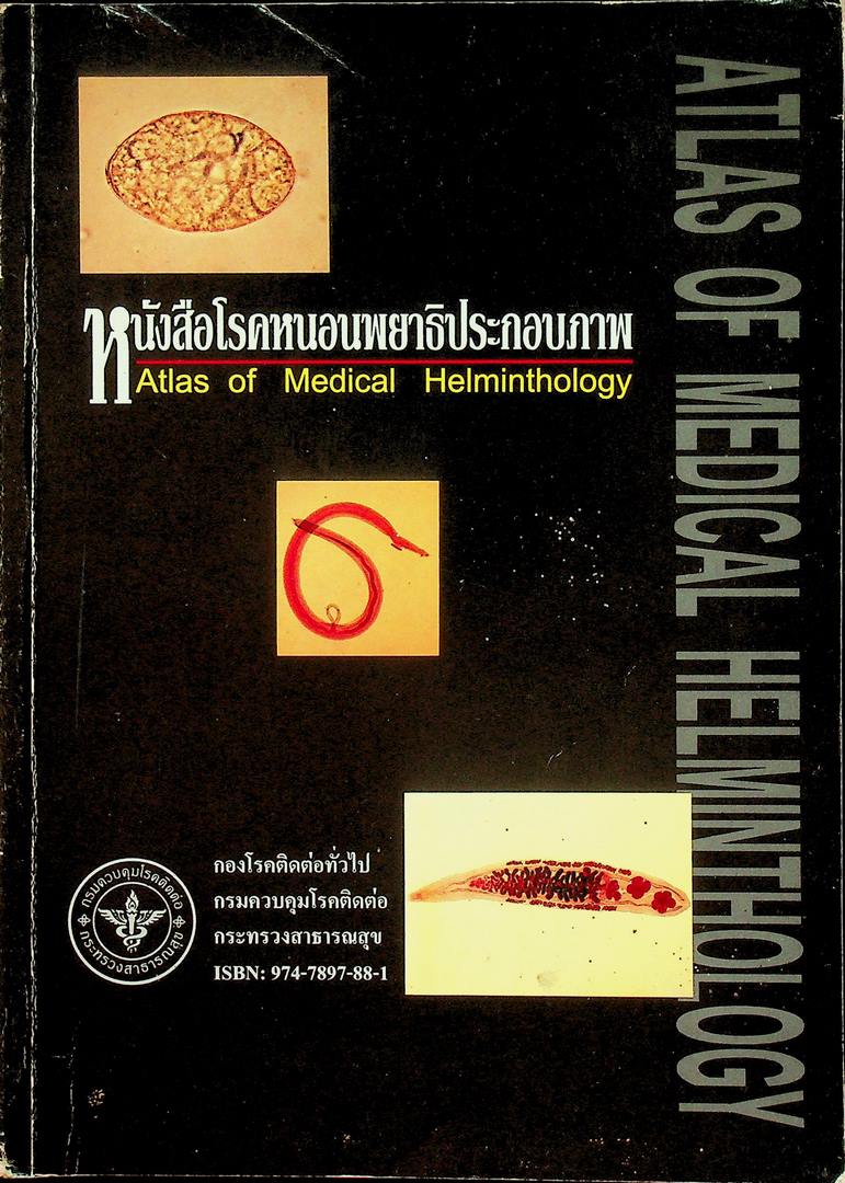 หนังสือโรคหนอนพยาธิประกอบภาพ