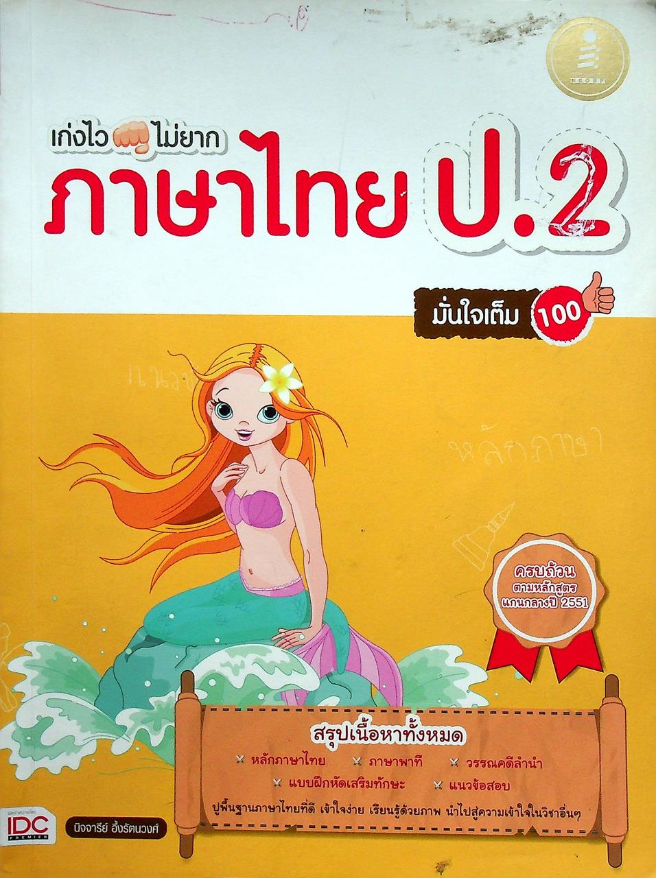 เก่งไวไม่ยาก ภาษาไทย ป.2 มั่นใจเต็ม 100