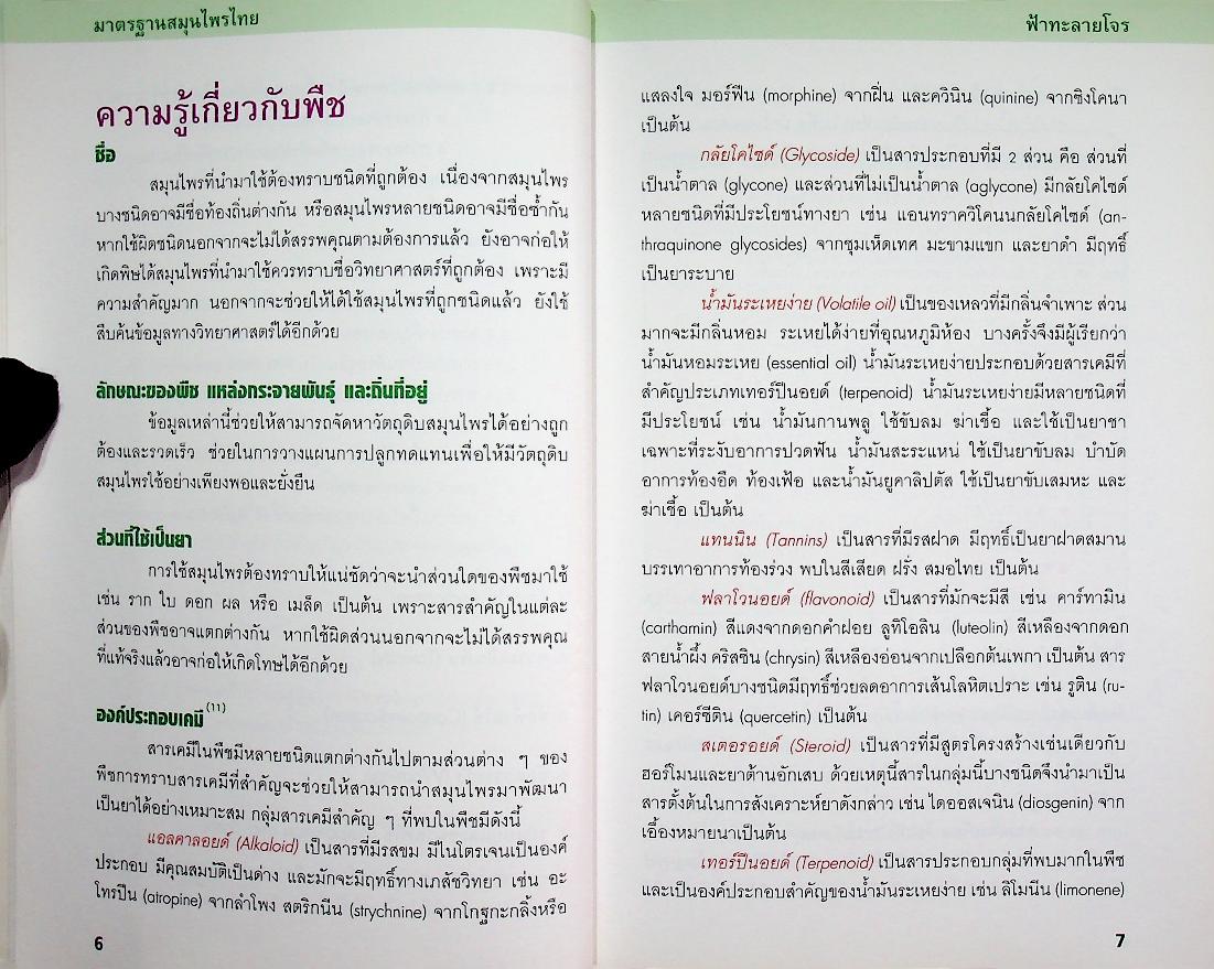 มาตรฐานสมุนไพรไทย ฟ้าทะลายโจร