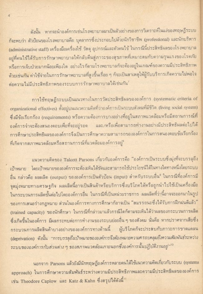 การประเมินประสิทธิผลขององค์การ