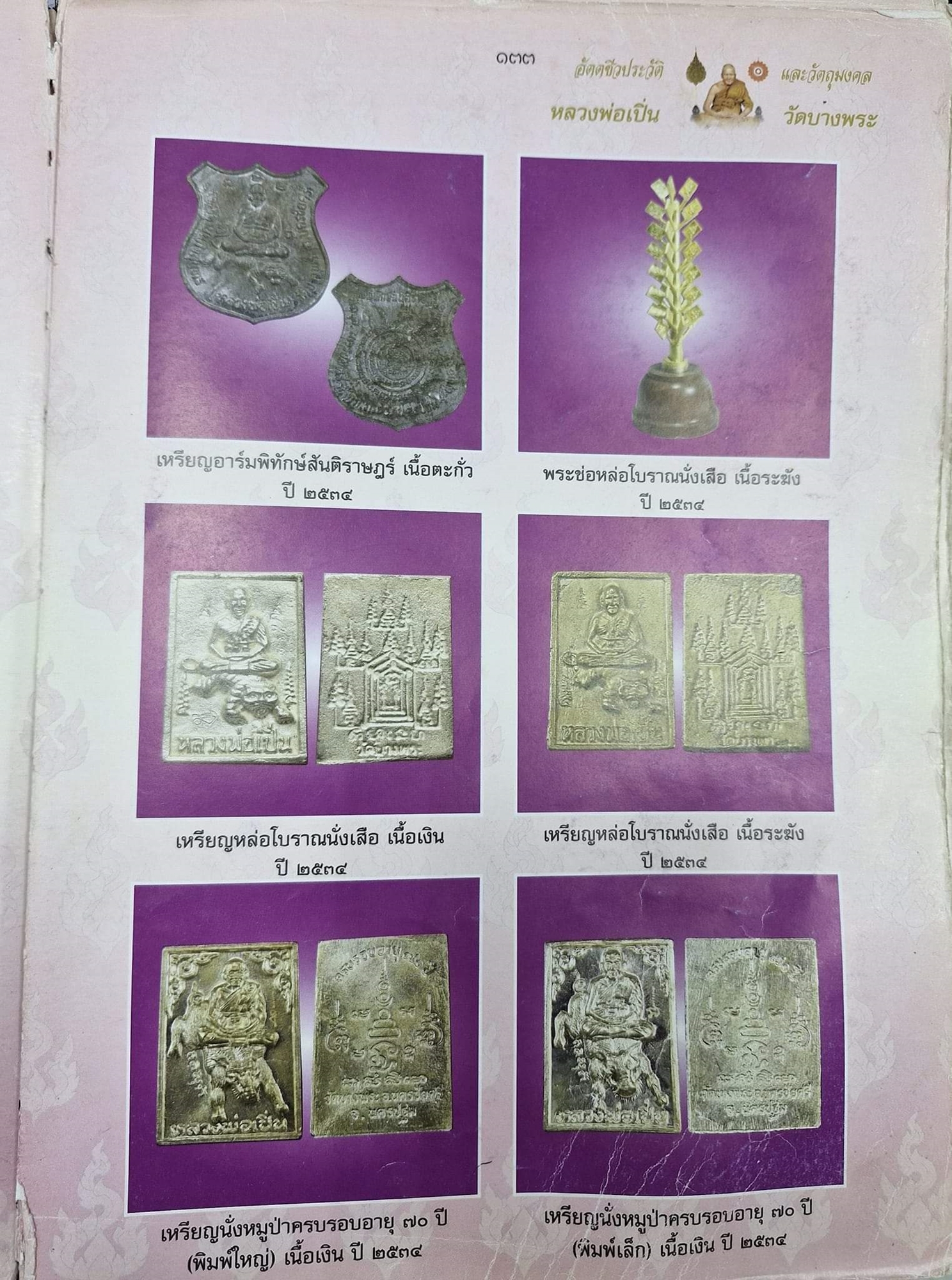 เหรียญขี่หมูป่า หลวงพ่อเปิ่น วัดบางพระ รุ่นพิเศษอายุครบรอบ 70 ปี เนื้อเงิน พิมพ์เล็ก พ.ศ.2534 พร้อมตลับเดิม