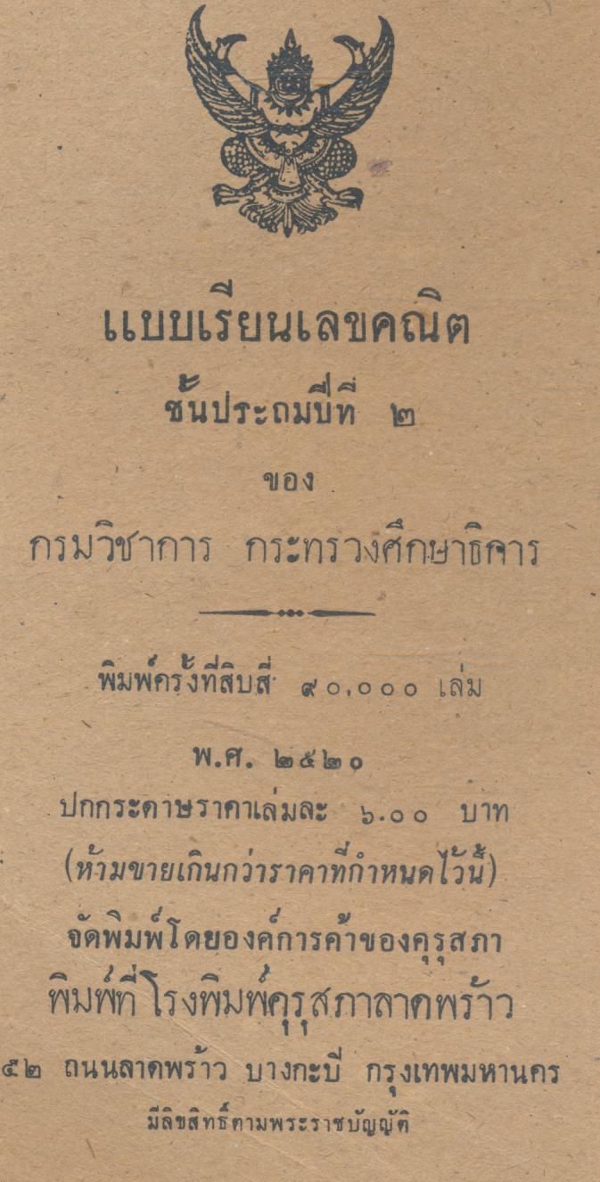 แบบเรียนเลขคณิต ชั้นประถมปีที่ ๒