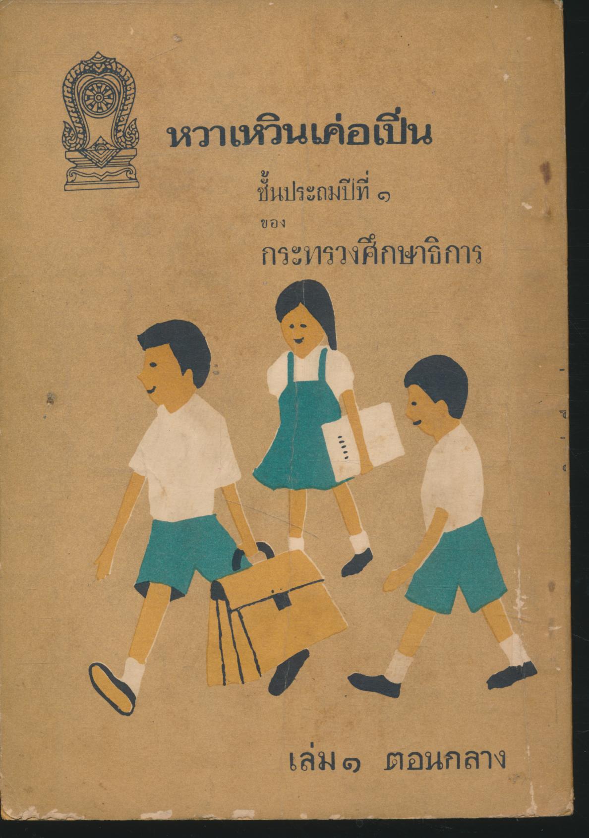 แบบสอนอ่านภาษาจีน หวาเหวินเค่อเปิ่น ชั้นประถมปีที่ ๑ เล่ม ๑ ตอนกลาง
