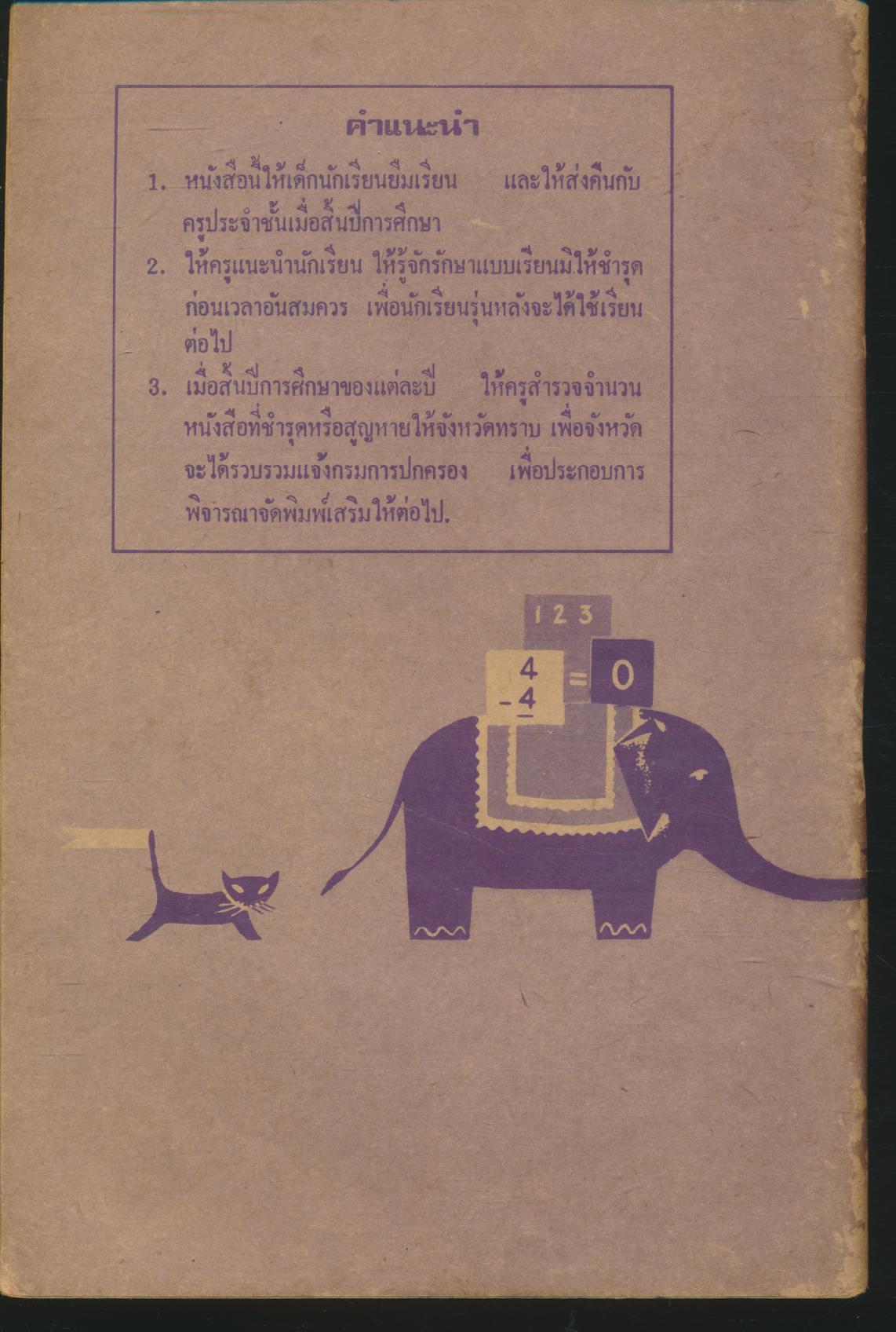 แบบเรียนเลขคณิต ชั้นประถมปีที่ ๑