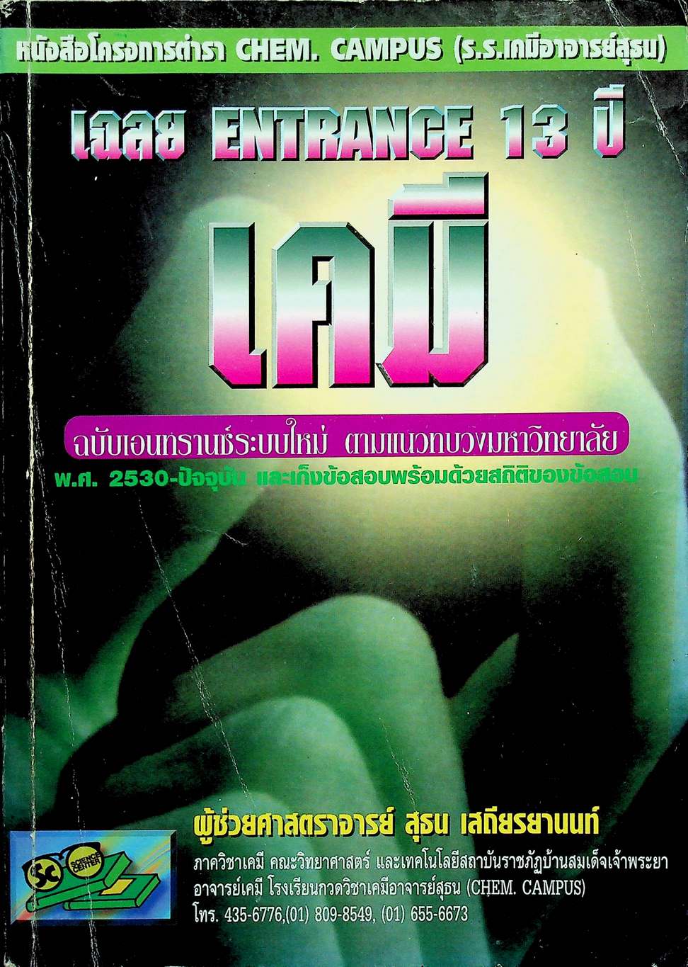 เฉลย ENTRANCE 13 ปี เคมี ฉบับเอนทรานซ์ระบบใหม่ ตามแนวทบวงมหาวิทยาลัย