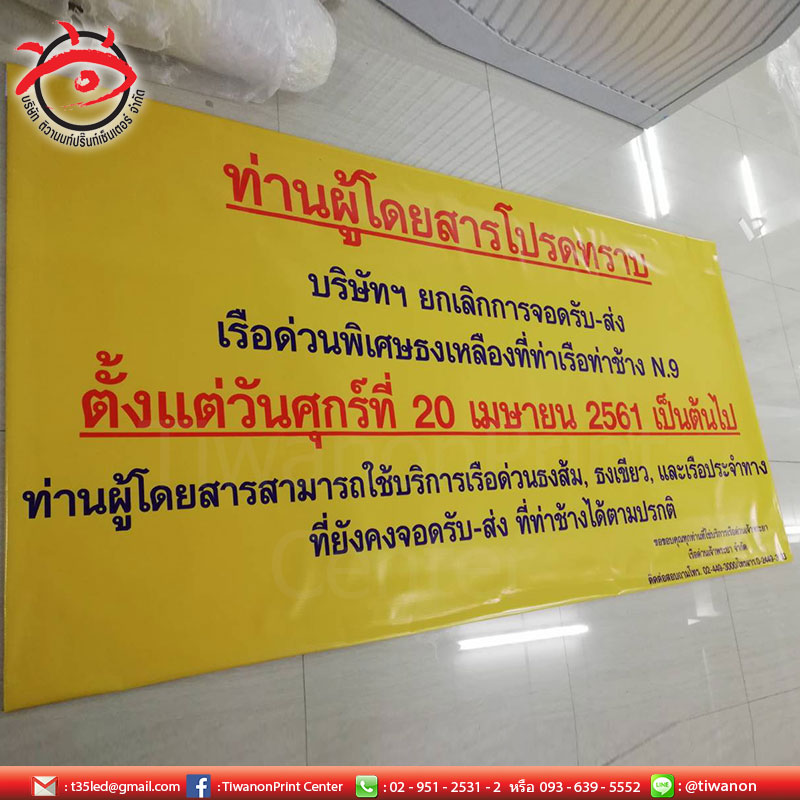 ป้ายไวนิล คุณภาพสูง งานปริ้นคมชัด สีสันสดใส จากเรือด่วนเจ้าพระยา