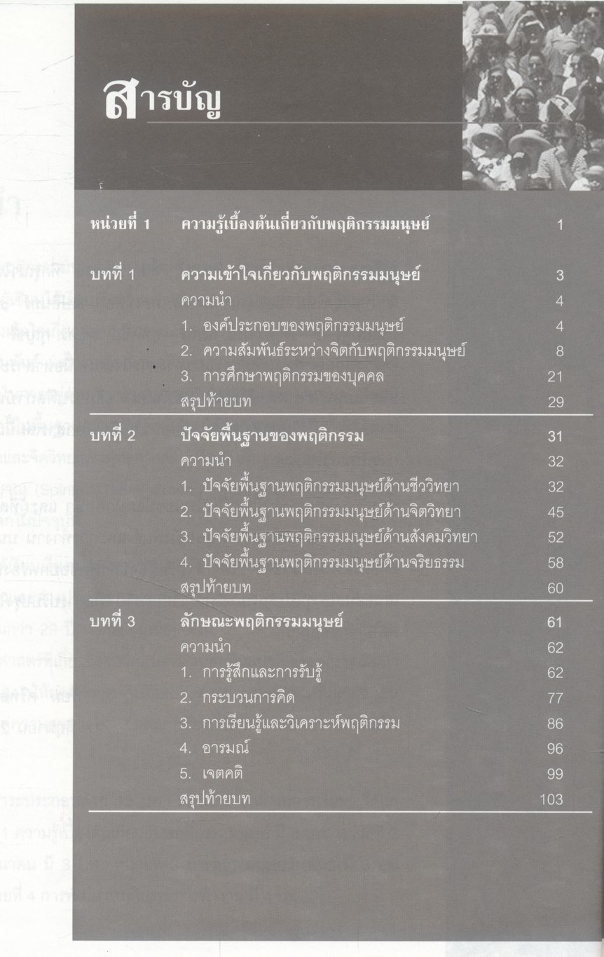 พฤติกรรมมนุษย์กับการพัฒนาตน