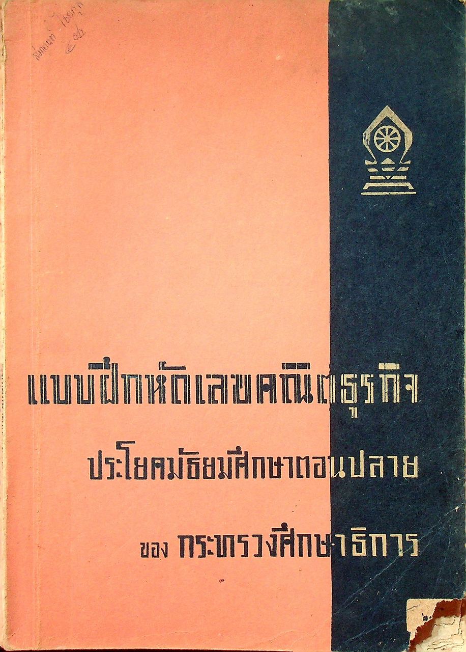 แบบฝึกหัดเลขคณิตธุรกิจ ประโยคมัธยมศึกษาตอนปลาย ของกระทรวงศึกษาธิการ