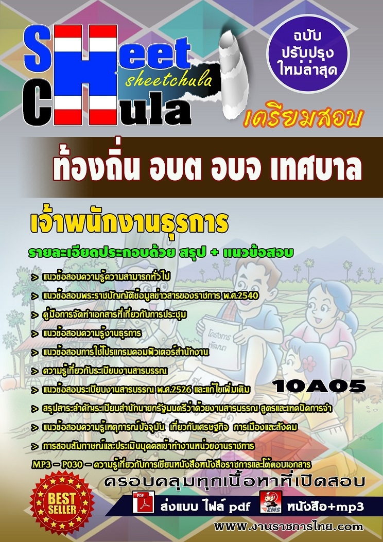 แนวข้อสอบเจ้าพนักงานธุรการ ท้องถิ่น อบต เทศบาล อบจ