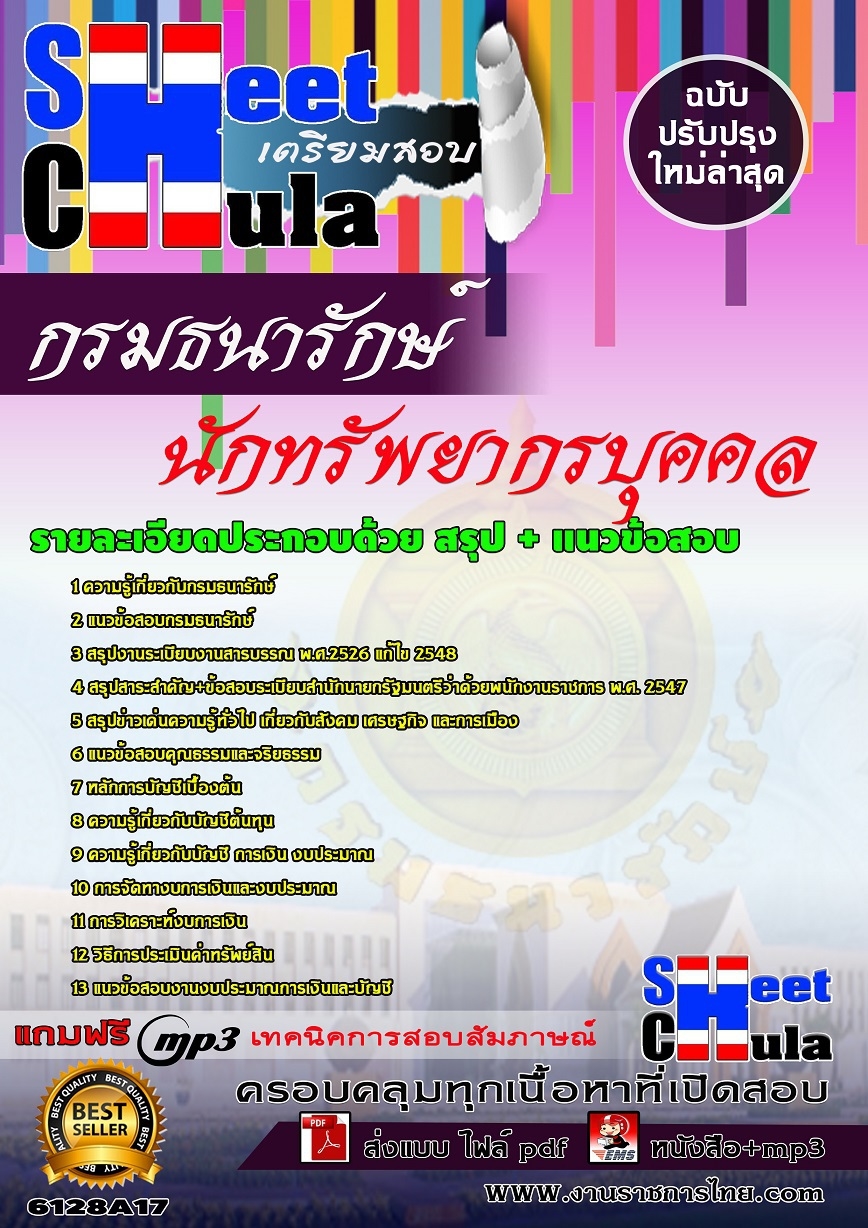 แนวข้อสอบนักทรัพยากรบุคคล กรมธนารักษ์