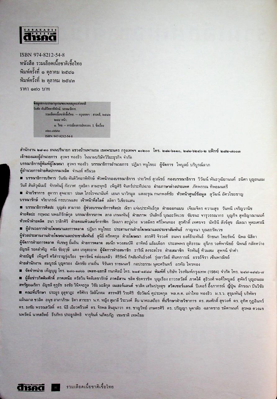 รวมเลือดเนื้อชาติเชื้อไทย