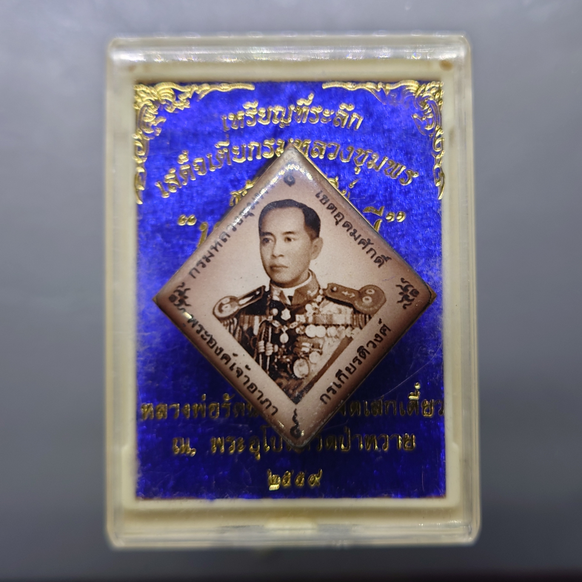 เหรียญที่ระลึก เสด็จเตี่ยกรมหลวงชุมพรฯ รุ่นบูรพาบารมี สร้างอนุสาวรีย์ หลวงพ่อรัตน์ อธิฐานจิตเสกเดี่ยว ณ พระอุโบสถวัดป่าหวาย ปี2559 พร้อมตลับเดิม