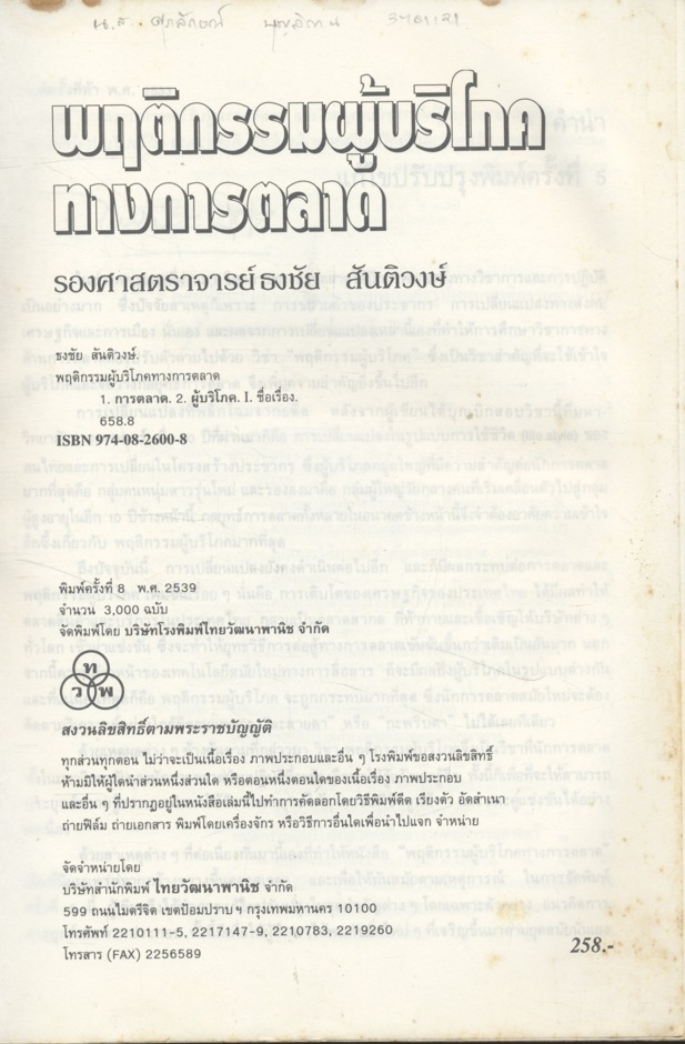 พฤติกรรมผู้บริโภคทางการตลาด