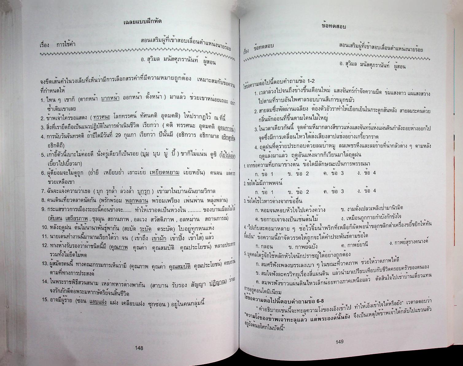 คู่มือเตรียมสอบ วิชาภาษาไทย สำหรับบุคคลทั่วไป และข้าราชการตำรวจทุกระดับ