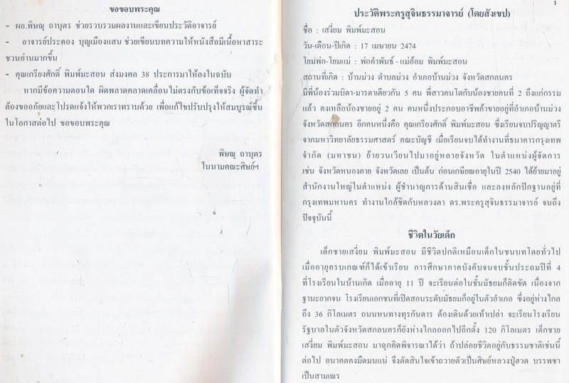 เรื่องของพ่อตู้อ้วน ที่ระลึกครบรอบวันเกิด ๘๐ ปี ๑ พฤษภาคม ๒๕๕๓ ดร. พระครูสุจินธรรมาจารย์